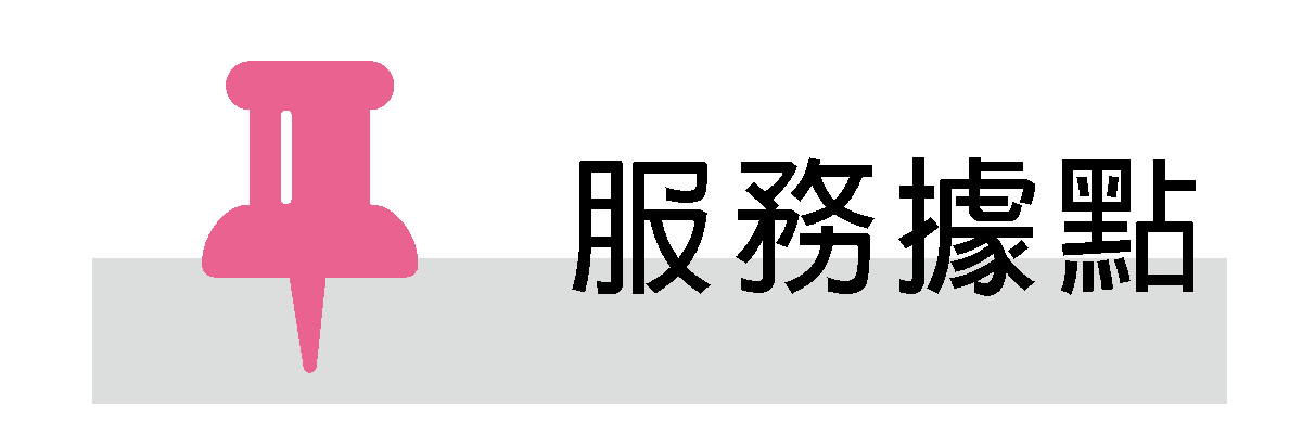 服務據點