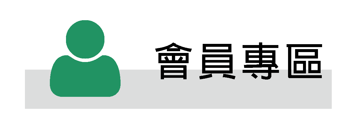 會員專區