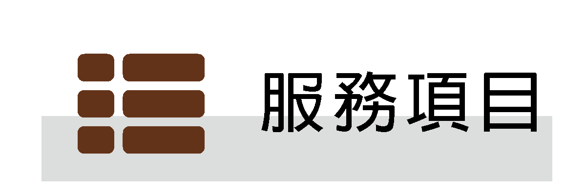 服務項目