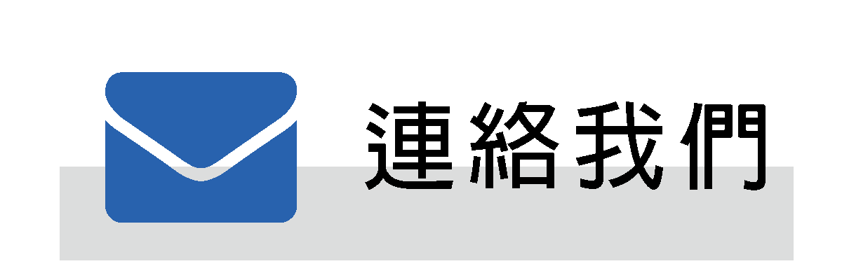 連絡我們