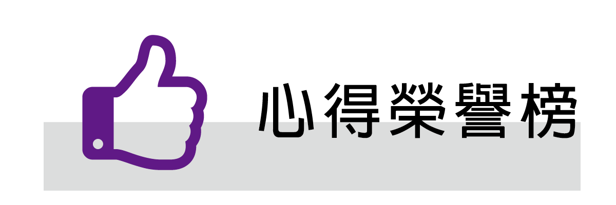 心得榮譽榜