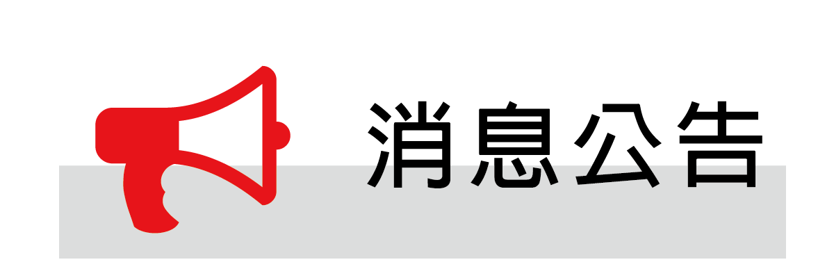 消息公告